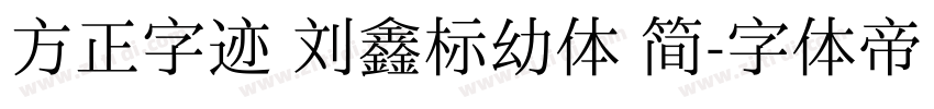 方正字迹 刘鑫标幼体 简字体转换